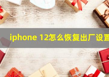 iphone 12怎么恢复出厂设置